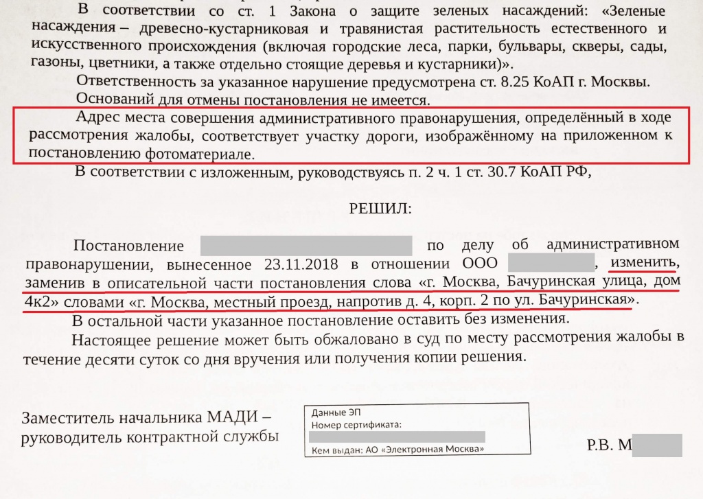 Фрагмент решения МАДИ по жалобе о штрафе за парковку ст. 8.25 КоАП г. Москвы
